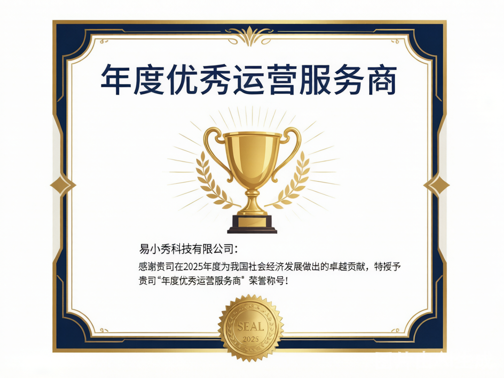 年度优秀运营服务商